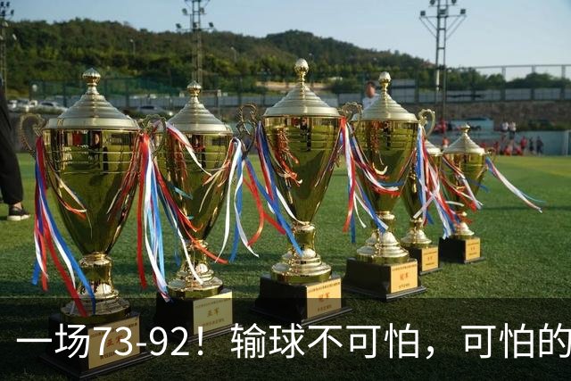 一场73-92！输球不可怕，可怕的是赵继伟的点评，戳破男篮大隐患