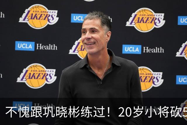 不愧跟巩晓彬练过！20岁小将砍53分，曾拒百万签字费，杜锋快抢人