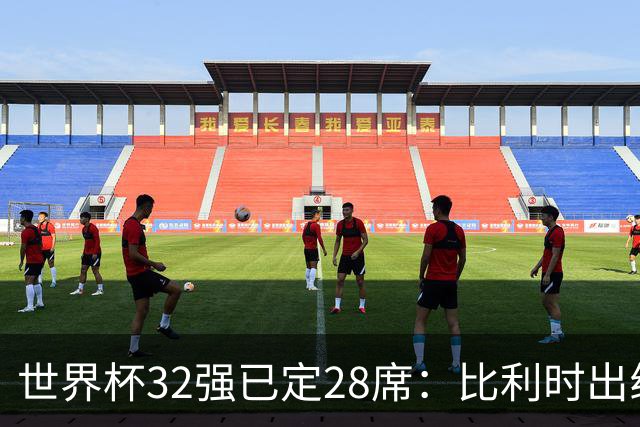 世界杯32强已定28席：比利时出线塞内加尔晋级 韩国继续等待