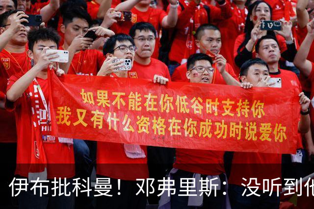 伊布批科曼！邓弗里斯：没听到他说什么，我们表现不好但尽全力了