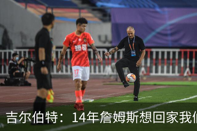 吉尔伯特：14年詹姆斯想回家我们也想要他 我飞到迈阿密与他面谈