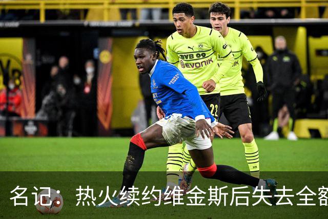 名记：热火续约维金斯后失去全额中产特例 或尝试交易约维奇