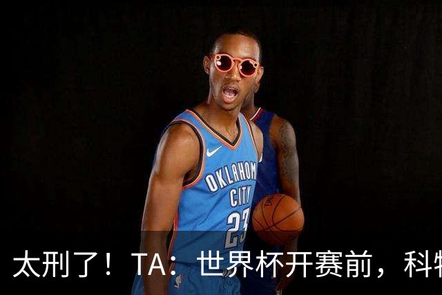太刑了！TA：世界杯开赛前，科特迪瓦国脚瓦希曾涉嫌操纵比赛被捕