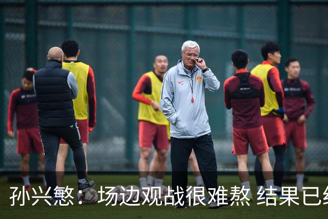 孙兴慜：场边观战很难熬 结果已经不由我们掌控