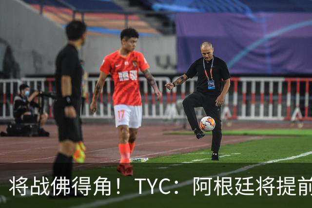 将战佛得角！TYC：阿根廷将提前飞往迈阿密，首发3个位置未确定
