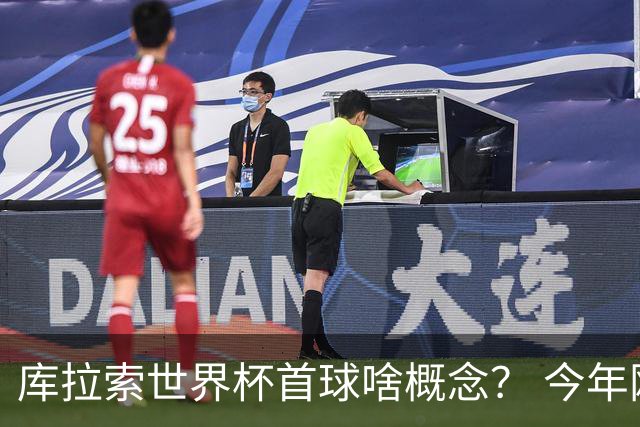 库拉索世界杯首球啥概念？ 今年刚0-2输中国男足+换帅