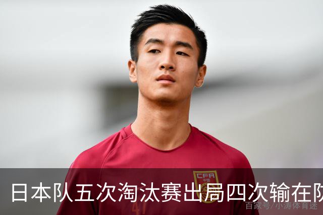 日本队五次淘汰赛出局四次输在防空！球迷：每次都拍纪录片反思，结果还是一样