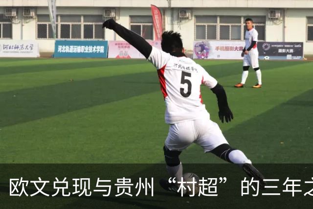 欧文兑现与贵州“村超”的三年之约