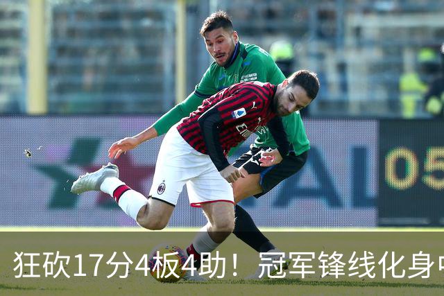 狂砍17分4板4助！冠军锋线化身中国男篮救火奇兵，郭士强眼光毒辣