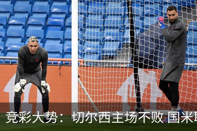 竞彩大势：切尔西主场不败 国米取胜不易