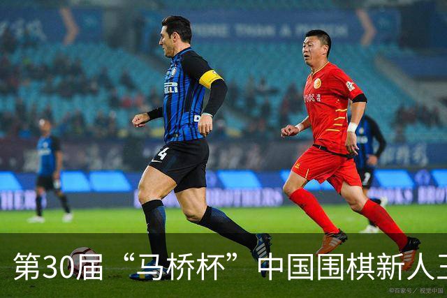 第30届“马桥杯”中国围棋新人王赛决赛在沪开幕