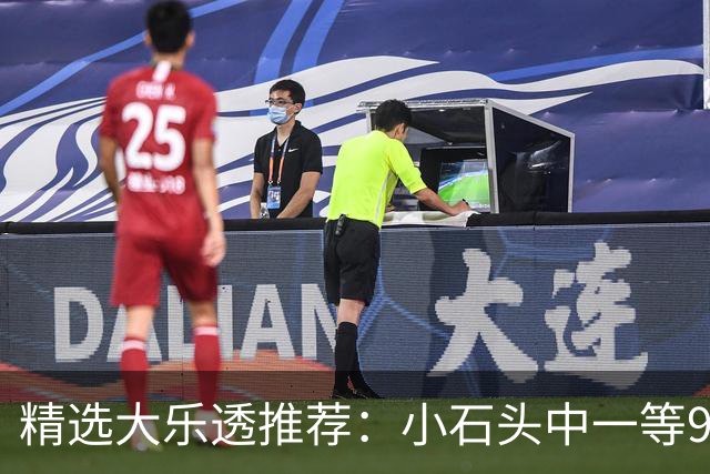 精选大乐透推荐：小石头中一等914万累擒3570万