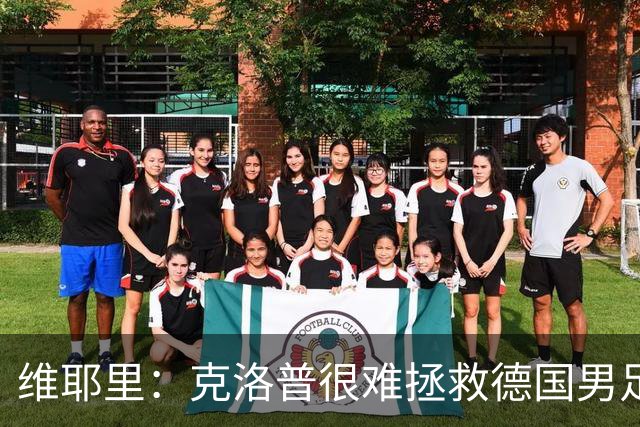 维耶里：克洛普很难拯救德国男足，人才根基已经走偏