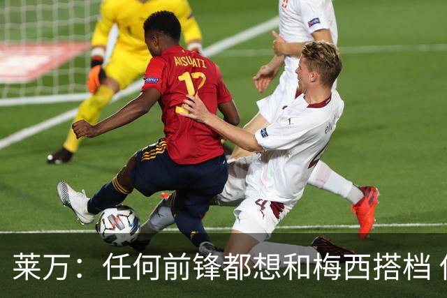 莱万：任何前锋都想和梅西搭档 他已锁定金球奖
