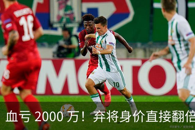 血亏 2000 万！弃将身价直接翻倍，利物浦高价回购暗藏两难抉择