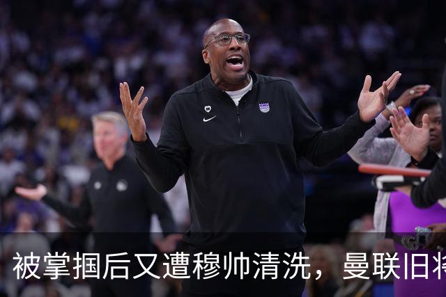 被掌掴后又遭穆帅清洗，曼联旧将有望回归，红魔今夏凑齐“三费”