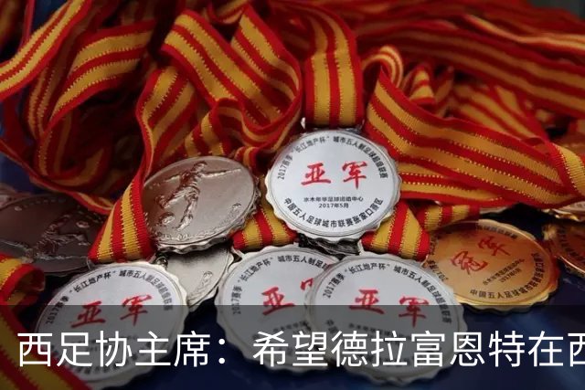 西足协主席：希望德拉富恩特在西班牙长期执教，当我们的弗格森