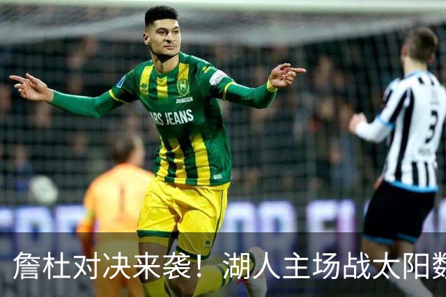 詹杜对决来袭！湖人主场战太阳数据示难逃连败