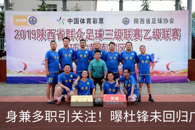 身兼多职引关注！曝杜锋未回归广东率队训练事出有因 续约仍未有进展