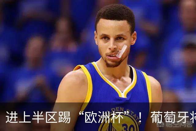 进上半区踢“欧洲杯”！葡萄牙将战克罗地亚 C罗魔笛再相遇