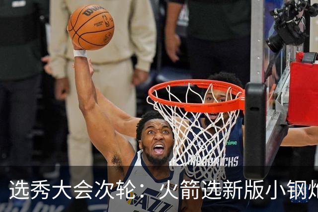 选秀大会次轮：火箭选新版小钢炮 勇士摘大龄侧翼