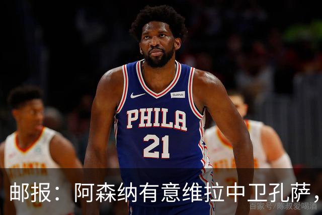 邮报：阿森纳有意维拉中卫孔萨，认为3500万镑就有机会签下他