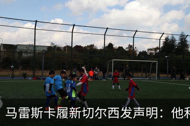 马雷斯卡履新切尔西发声明：他和曼城付出了违约金代价