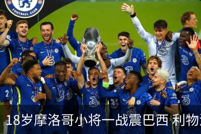 18岁摩洛哥小将一战震巴西 利物浦阿森纳巴黎夏窗抢人