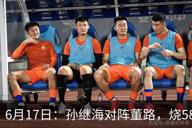 6月17日：孙继海对阵董路，烧5800万踢球对阵索赔266万，谁在为中国足球买单？