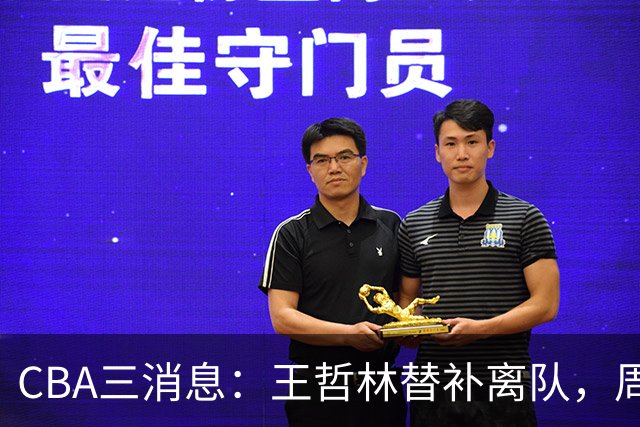 CBA三消息：王哲林替补离队，周鹏左右为难，广东给徐杰找接班人