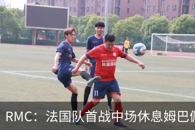 RMC：法国队首战中场休息姆巴佩发言，要求全队付出更多努力
