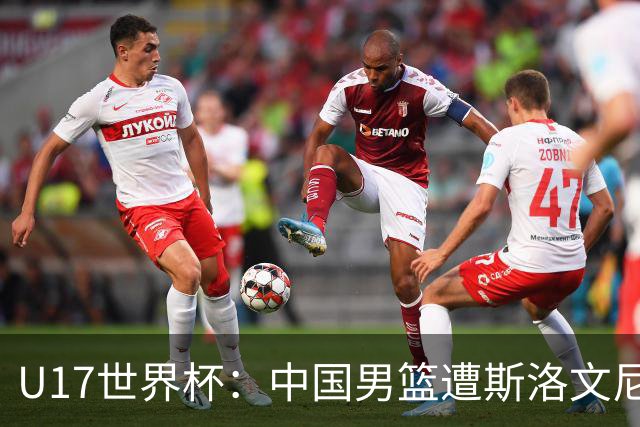 U17世界杯：中国男篮遭斯洛文尼亚三分准绝杀 时隔十年获第十名